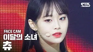 [페이스캠4K] 이달의 소녀 츄 'So What' (LOONA Chuu 'So What' Facecam)│@SBS Inkigayo_2020.3.8