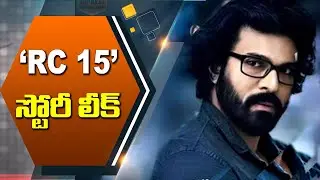 RC 15 స్టోరీ లీక్ | Actress Kiara Advani Leaked Ram Charan's 15th Movie Story  | ABN