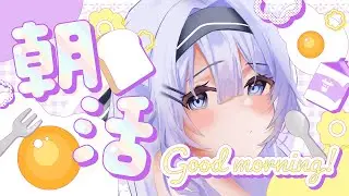 【#朝活 】七草の日だよ！朝活🌤【＃雪村Lily/＃新人Vtuber】