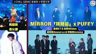 CHILL GENKI 音樂祭丨MIRROR丨姜濤KT & 呂爵安Edan & 盧瀚霆Anson Lo & 李駿傑Jeremy丨馮允謙丨周國賢丨PUFFY丨小野正利丨田木集作