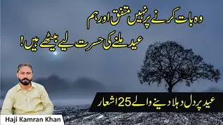 Eid Poetry in Urdu | Eid Shayari | Eid Poetry Status | Viral Eid Poetry in Urdu Hindi | Eid Mubarak