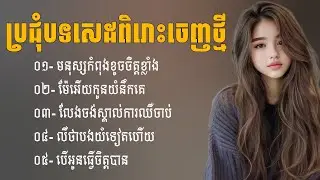 ប្រជុំបទចម្រៀងសេដពិរោះៗចេញថ្មី | ជម្រើសបទសេដ2026 | បទសេដ | ចម្រៀងថ្មីៗ2025 | Khmer Sad Song | បទថ្មី