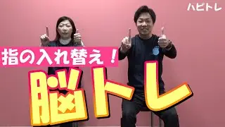 ハピカムチャンネル第138巻（指の入れ替え！脳トレ！)
