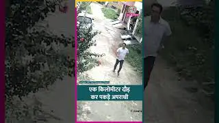 UP के Hapur में Police ने दौड़ाकर पकड़े Wanted Criminal| #shorts