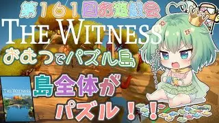 【おむつでパズル島】👑第１６１回お遊戯会🍼ふしぎな島にはひみつがいっぱい👀《 #thewitness  》〖 #幼精の姫もりー　/ABDLなVtuber：『幼』精の国のおむつ姫 〗