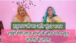 🌱Hanuman ji bhajan🌻राखो मेरी लाज सभा के बीच पवन सुत अंजनी के लाला#bhajan#hanuman#kirtan@shriradhike 