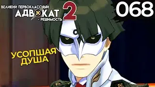068 - ► ЧЕЛОВЕК В МАСКЕ [3/5] ◄ The Great Ace Attorney Chronicles / Resolve