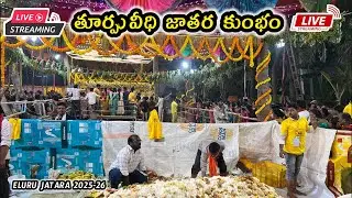 🛑Live తూర్పువీధి జాతర కుంభం || Eluru jatara 2025-26 || Busy world