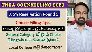 7.5% Reservation | TNEA 2023 Round 3 | Can I get a seat? | Should I choose general Counselling too?