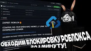 ZAPRET ROBLOX ОБХОД ЗА 1 МИНУТУ!