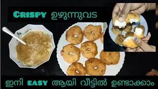 Crispy ഉഴുന്ന് വട ഇനി Easy ആയി വീട്ടിൽ ഉണ്ടാക്കാം|Malalayalam |Video |Vlog |@ASS vlogs