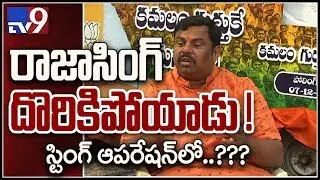 Pehchan Kaun : రాజా సింగ్ ముసుగు వీరుడా ? - TV9 String Operation