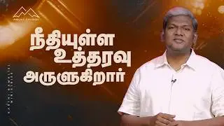 நீதியுள்ள உத்தரவு அருளுகிறார் || Karthi Gamaliel || Blessing Prayer