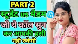 Part 2 | Student vs Teacher | Funny Call Conversation | Indian Girl Voice Call |Hindi Call Recording