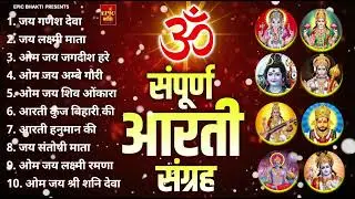सबसे ज़्यादा सुनी जाने वाली आरतियां | सम्पूर्ण आरती संग्रह |जय लक्ष्मी माता | जय गणेश देवा Aartiyan