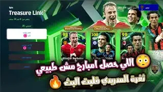 59 محاولة جديدة على باك رابط الكنز  ربنا يجعل الحظ معانا النهاردة؟   eFootball