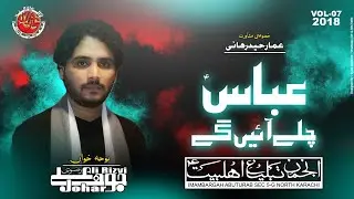 Abbas a.s Chaly Aaein ge | Johar Ali Rizvi | Noha Muharram 2018 چلے آئیں گے۴عباس
