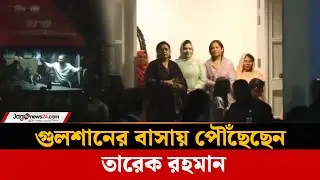 গুলশানের বাসায় তারেক রহমান | Tarique Rahman | Gulshan House | Firoza | Jago News