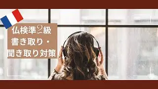 仏検準2級書き取り・聞き取り試験対策