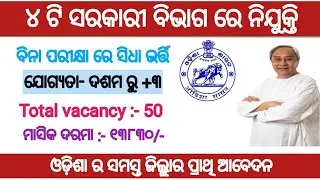 Various government departments Recruitment 2021!! Odisha latest job notification 2021!! Odisha job