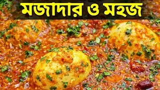 ভিন্ন স্বাদের ডিম কারি 😋 একবার খেলেই মুখের স্বাদ পাল্টে যাবে | Egg Curry Recipe Bangla