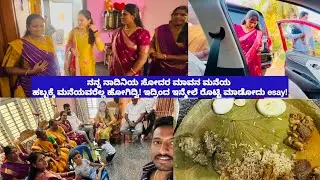 ನನ್ನ ನಾದಿನಿಯ ಸೋದರ ಮಾವನ ಮನೆಯ ಹಬ್ಬಕ್ಕೆ ಮನೆಯವರೆಲ್ಲ ಹೋಗಿದ್ವಿ! ಇದ್ರಿಂದ ಇನ್ಮೇಲೆ ರೊಟ್ಟಿ ಮಾಡೋದು easy!