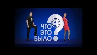 ЧтоЭтоБыло 4 Канал Выпуск 11.08.2017 часть1