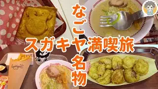 【検証】圏外民でも現地で食べれば”sugakiya”の良さが分かるのか？【ひとり旅】