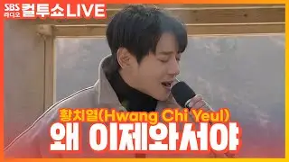 [LIVE] 황치열(Hwang Chi Yeul) - 왜 이제와서야(Why) | 두시탈출 컬투쇼