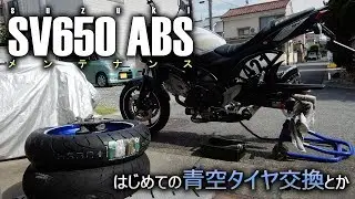 【SV650ABS】 はじめての青空タイヤ交換とか 【メンテナンス】
