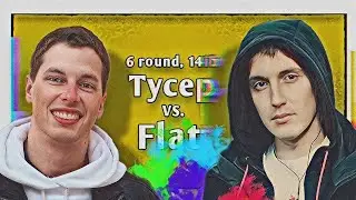 Тусер vs. Flat &ndash; Не говори ни слова [6 раунд, 14-й Независимый MC-баттл]