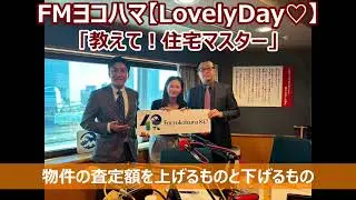 FMヨコハマ　Lovely Day♡【教えて！住宅マスター「物件の査定額を上げるものと下げるもの」 】