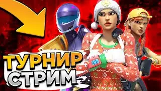 СТРИМ ФОРТНАЙТ!  ТУРНИР ФОРТНАЙТ! СТРИМ FORTNITE! ФОРТНАЙТ СТРИМ! #фортнайт #стримфортнайт #FN стрим