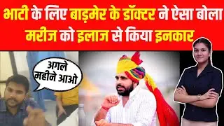 Ravindra Singh Bhati के लिए Barmer के डॉक्टर ने ऐसा बोला , मरीज को इलाज से किया इनकार | Ravsa news