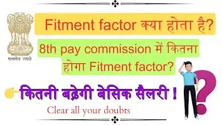 what is fitment factor? Fitment factor in 8th CPC. #8thpaycommission #govtemployees