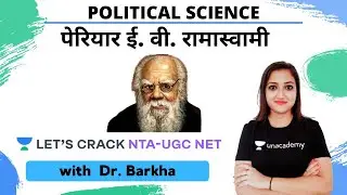 पेरियार ई. वी. रामास्वामी&nbsp;| Political Science Paper 2 |  NTA-UGC NET |  Dr. Barkha