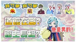 《寶可夢朱紫》道館館主長相曝光！道館位置解說｜第九世代Gen9 Pok&eacute;mon SV