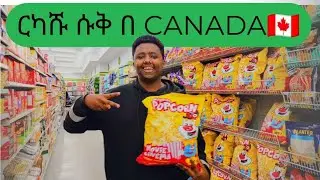 Day 2🇨🇦 | በካናዳ በ $1.25 ገበያ? 😱 የ Dollarama አስገራሚ ዋጋዎች!  #@NATEG_VLOGS  #Canada Vlog #habesha 