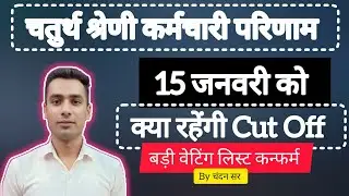 4th grade exam result information ✅ll चतुर्थ श्रेणी कर्मचारी कट ऑफ ✅ll 4th grade result date