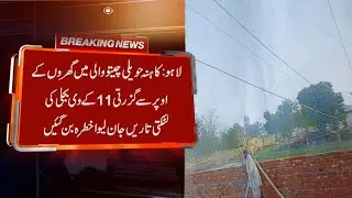 Lahore: 11 KV power lines hanging over houses in Kahna Haveli Chetowali have become a danger