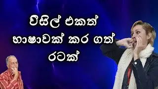 Silbo Gomero | විසිල් එකත් භාෂාවක් | Three Bees