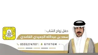 حفل زواج الشاب |سعد بن عبدالله الجعيدي الغامدي | تغطية أعلامية برعاية سناب غامد الرسمي 🥇