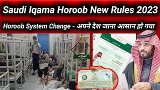 Saudi Arabia iqama Horoob New rules 2023 | horoob system change, अपने देश जाना हुआ आसान जल्दी देखें