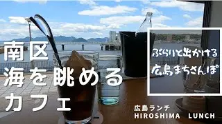【広島ランチ】CAF&Eacute; PLACE　　海を眺めながらランチを楽しめるカフェ　　南区宇品海岸　Lunch in Hiroshima, Japan　　広島のおしゃれで美味しい　おすすめのお店紹介