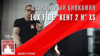 Обзор биокамина Lux Fire 