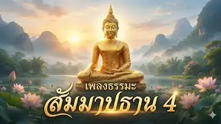 เพลงที่ 60🙏✨ สัมมาปธาน 4 | เพลงภาวนาแห่งความเพียรชอบ