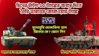 Zorawar vs Type 15: চিনের টাইপ-১৫ ট্যাঙ্কের জবাব দিতে তৈরি ভারতের জোরাওয়ার ট্যাঙ্ক | NEW2NEWZ