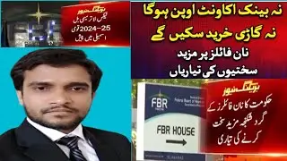FBR nonfiler new policy's bill||FBR na nonfiler ka leya naya bill pash kr daya