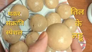 Sesame seeds sweets/ ऐसे बनाएं तिल के लड्डू/ मकर संक्रांति स्पेशल तिल के लड्डू #food #recipe 