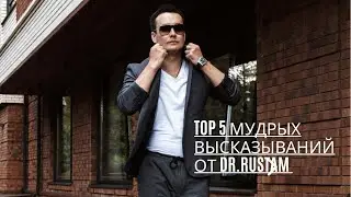 TOP 5 мудрых мыслей от Dr.Rustam
